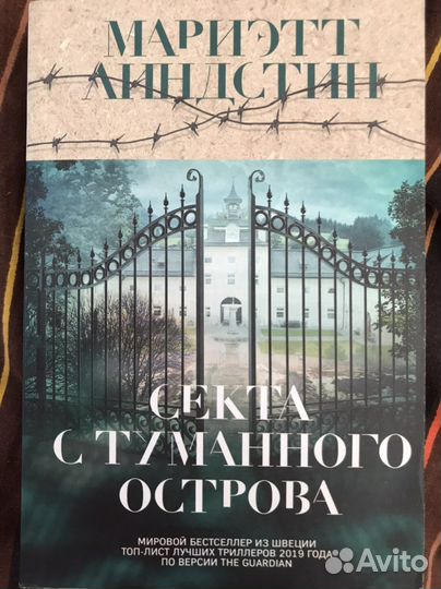 Секта с туманного острова. Триллер. линдстин