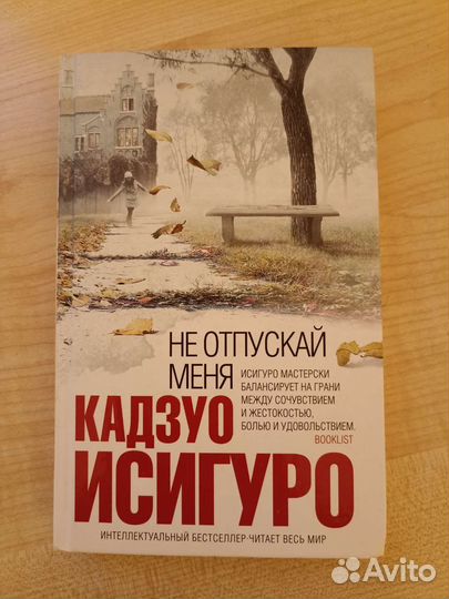 Не отпускай меня