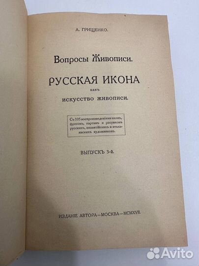 Русская икона как искусство живописи Грищенко 1917