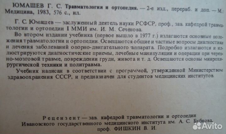 Травматология и ортопедия,Юмашев уч лит сту мед ин