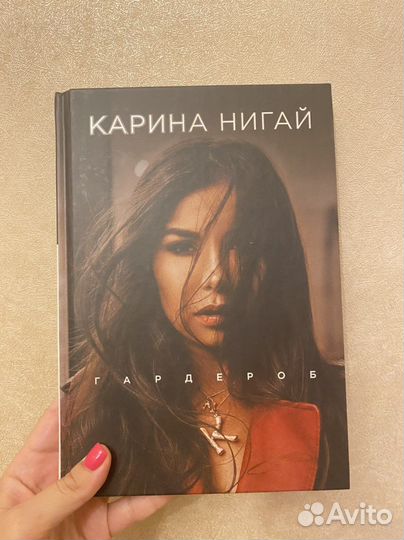 Карина нигай гардероб книга