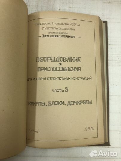 1959г. Оборудование и приспособления для монтажа