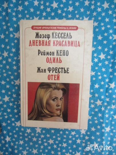 Ж. Кессель. Дневная красавица. Р. Кено. Одиль. Ж