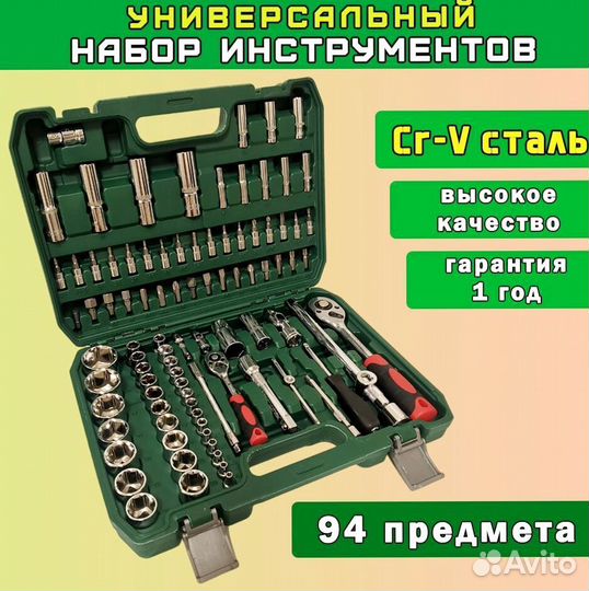 Набор инструментов 94 предмета новый