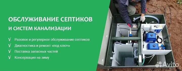 Сервисное обслуживание и ремонт септиков