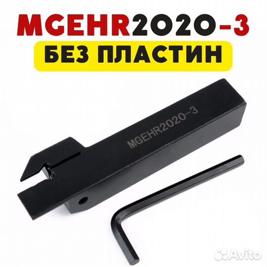 Резец mgehr2020-3 токарный отрезной по металлу