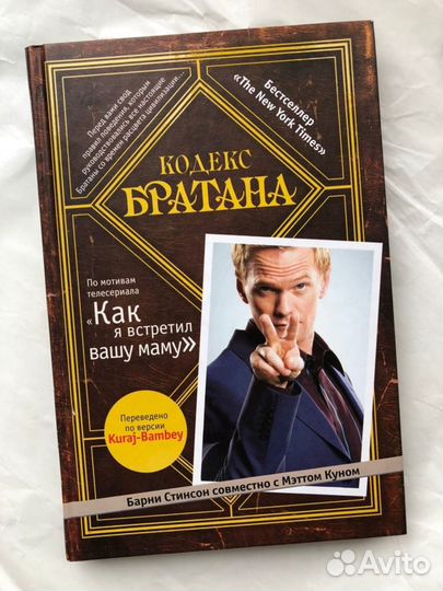 Книга Кодекс братана Как я встретил вашу маму