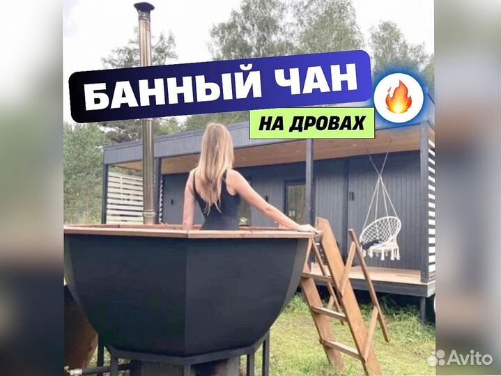 Банный чан на 10 человек в наличии