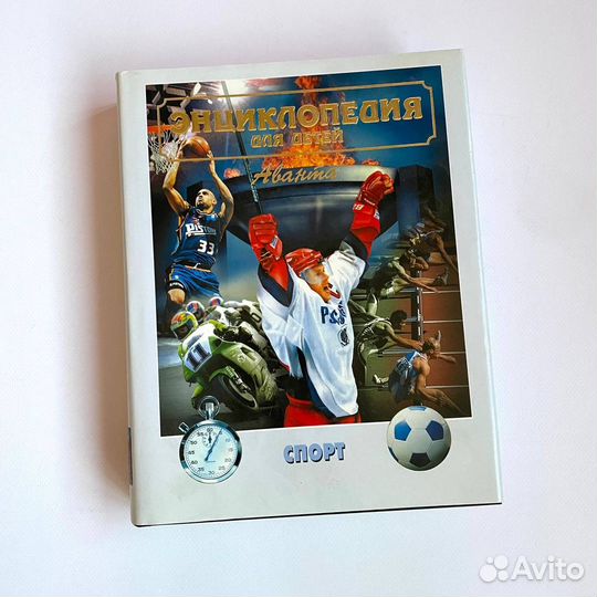 Детская энциклопедия Аванта + Спорт