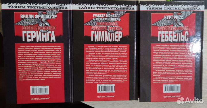 Тайны третьего рейха серия книг