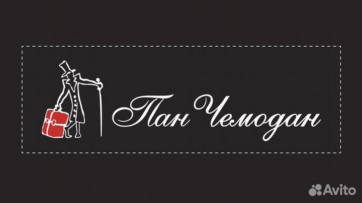 Продавец-консультант в магазин Пан Чемодан