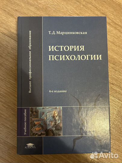 Марцинковская Т.Д. История психологии