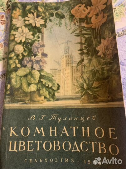 Тулинцев Комнатное цветоводство 1956 год