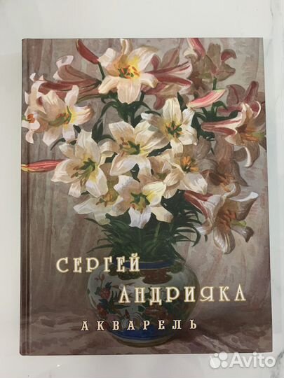 Книга акварели Сергея Андрияки с его автографом