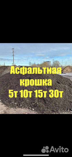 Асфальтная крошка