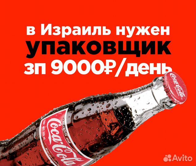 Работник на фабрику Кола / Работа в Израиле