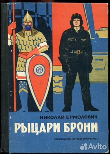 Рыцари брони. Николай Ермолович.1976 год