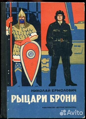 Рыцари брони. Николай Ермолович.1976 год