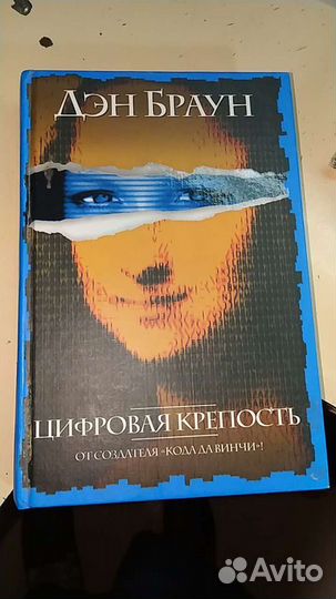 Книга Цифровая крепость. Дэн Браун