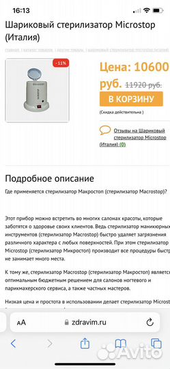 Стерилизатор Microstop шариковый (Италия)