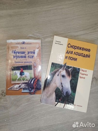 2 книги про лошадей