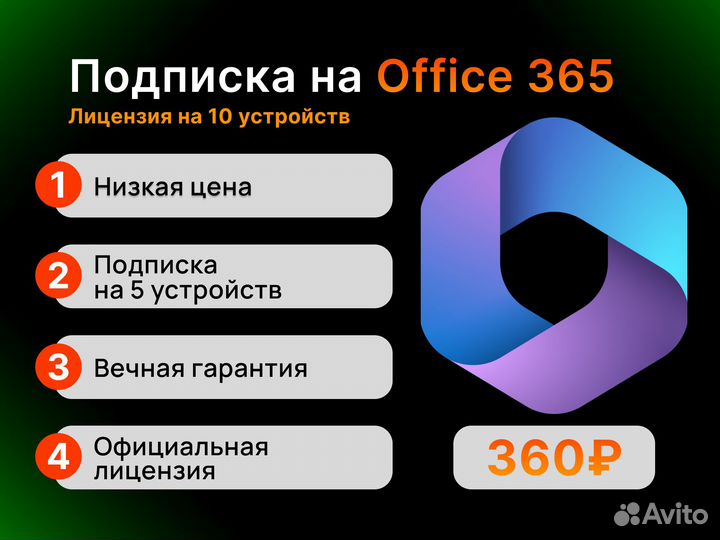 Microsoft Office 365 (лицензия на 10 устройств)