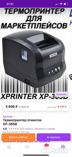 Термопринтер этикеток