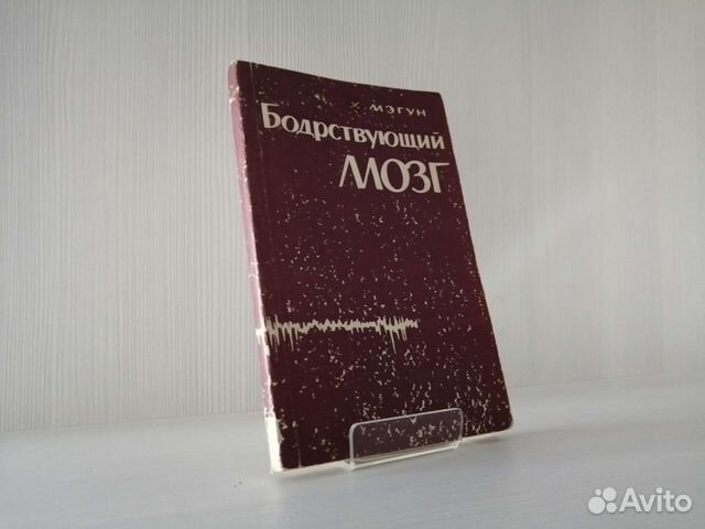 Бодрствующий мозг (1961г.) / Г. Мэгун