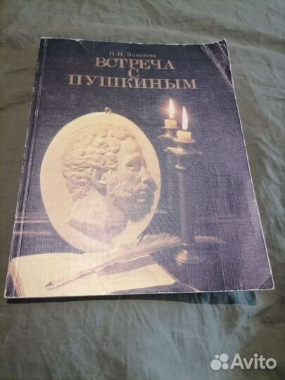 Золотова встреча С пушкиным 1985 год