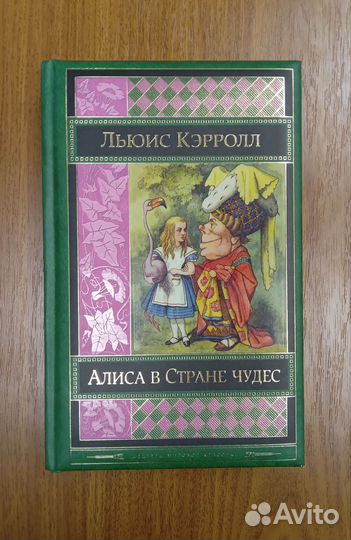 Алиса в стране чудес Льюис Кэрролл