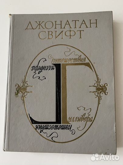 Джонатан Свифт 