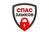 Спас-Замков