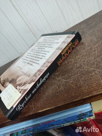 Адмирал Макаров. Русские полководцы