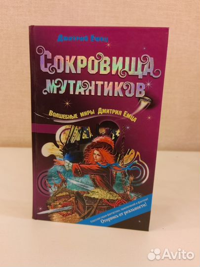 Дмитрий Емец - Таня Гроттер, Мутантики, Гладиатор