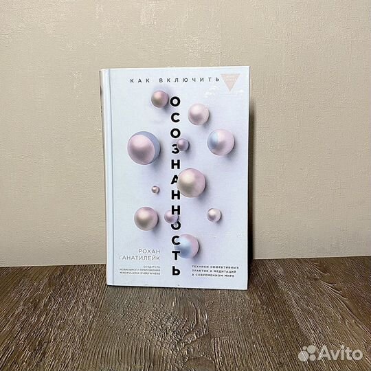 Рохан Ганатилейк «Как включить осознанность»