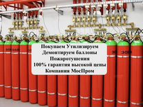 Модули Газового Пожаратушения баллоны Покупаем