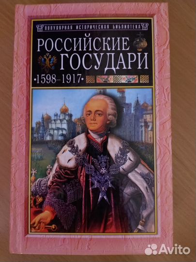 Российские государи 2 тома