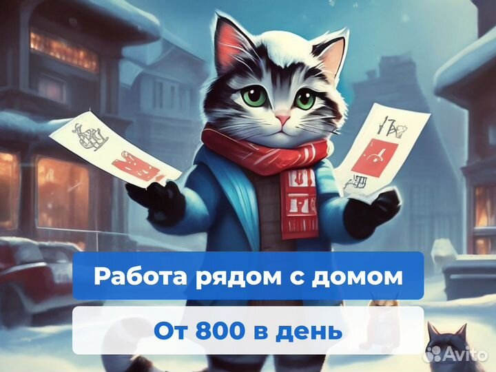 Подработка, промоутер, расклейщик объявлений