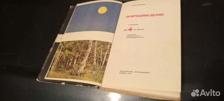 Природоведение 4 класс 1972г