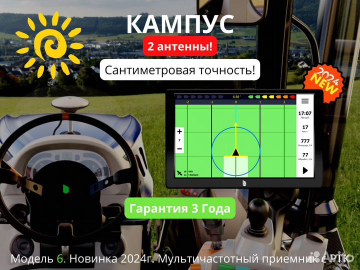 Агронавигатор Кампус 6 NEW Курсоуказатель с ртк