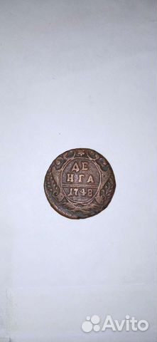 Деньга 1748г