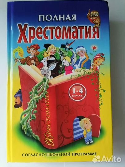 Полная хрестоматия 1-4 классы