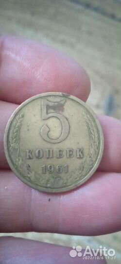 5копеек 1961 года СССР