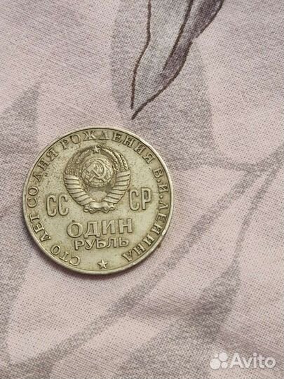 Один рубль СССР 1870 1970