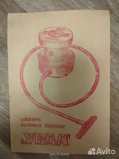Пылесос Урал пн-600. Сделано в СССР