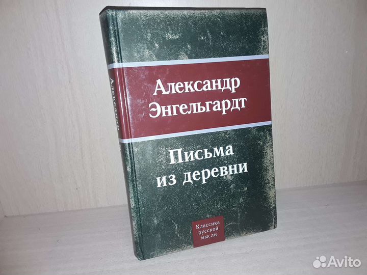 Энгельгардт Александр. Письма из деревни