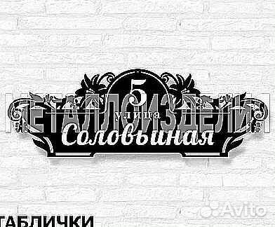 Адресная табличка