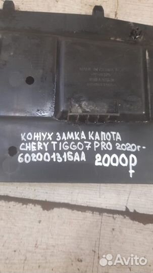 Кожух замка капота Chery Tiggo 7 Pro С 2020 Года