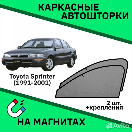 Каркасные шторки Toyota Sprinter