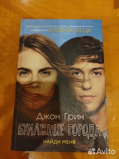 Продам книгу Бумажные города